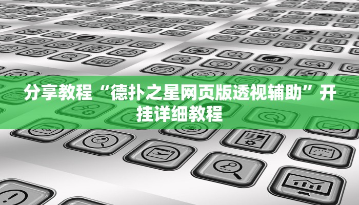 分享教程“德扑之星网页版透视辅助”开挂详细教程