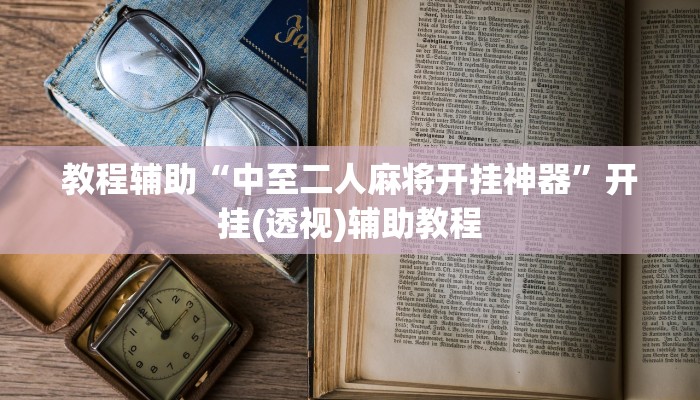 教程辅助“中至二人麻将开挂神器”开挂(透视)辅助教程