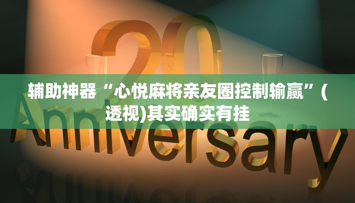 辅助神器“心悦麻将亲友圈控制输赢”(透视)其实确实有挂