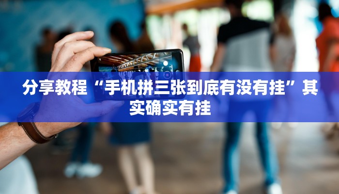 分享教程“手机拼三张到底有没有挂”其实确实有挂