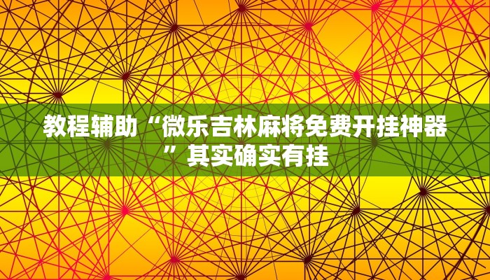 教程辅助“微乐吉林麻将免费开挂神器”其实确实有挂