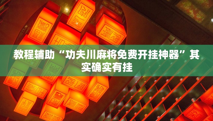教程辅助“功夫川麻将免费开挂神器”其实确实有挂 教程辅助“功夫川麻将免费开挂神器”其实确实有挂