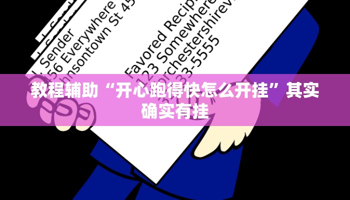 教程辅助“开心跑得快怎么开挂”其实确实有挂