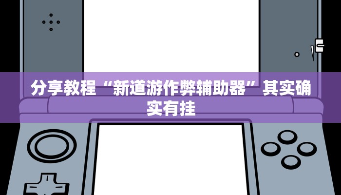 辅助神器“威信茶馆跑得快开挂器”开挂(透视)辅助教程