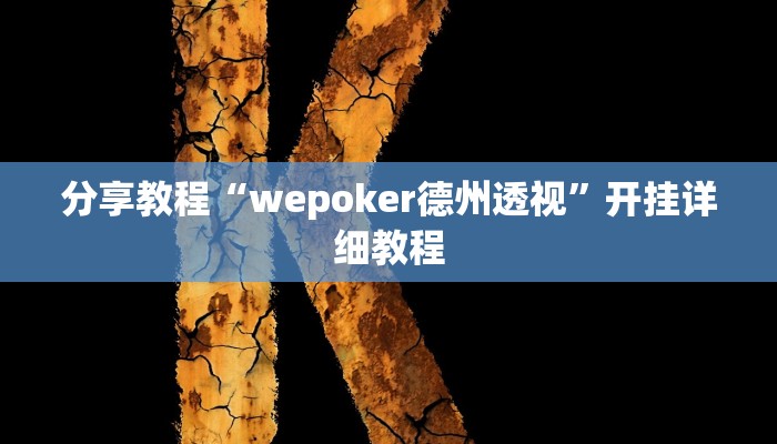 分享教程“wepoker德州透视”开挂详细教程 分享教程“wepoker德州透视”开挂详细教程