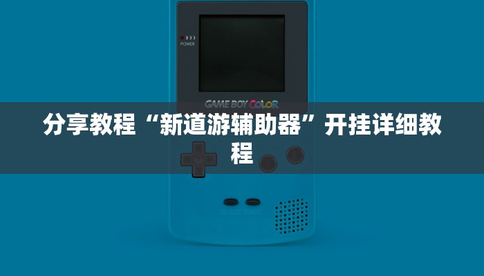 分享教程“新道游辅助器”开挂详细教程