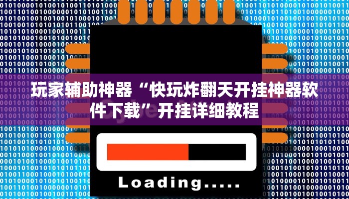 玩家辅助神器“快玩炸翻天开挂神器软件下载”开挂详细教程 玩家辅助神器“快玩炸翻天开挂神器软件下载”开挂详细教程