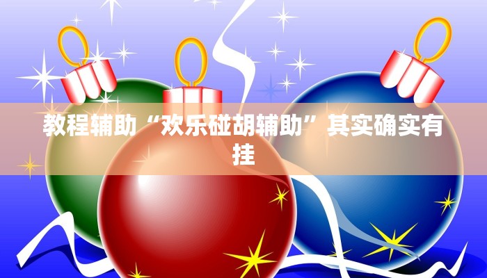 教程辅助“欢乐碰胡辅助”其实确实有挂