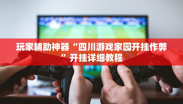 玩家辅助神器“四川游戏家园开挂作弊”开挂详细教程