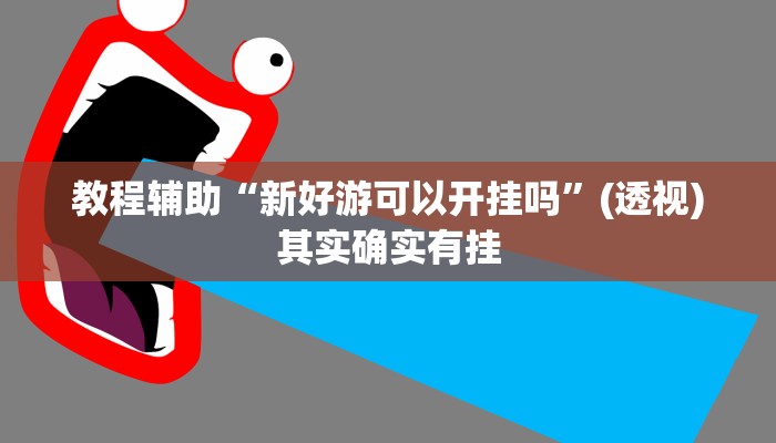 教程辅助“新好游可以开挂吗”(透视)其实确实有挂
