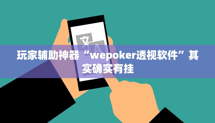 玩家辅助神器“wepoker透视软件”其实确实有挂