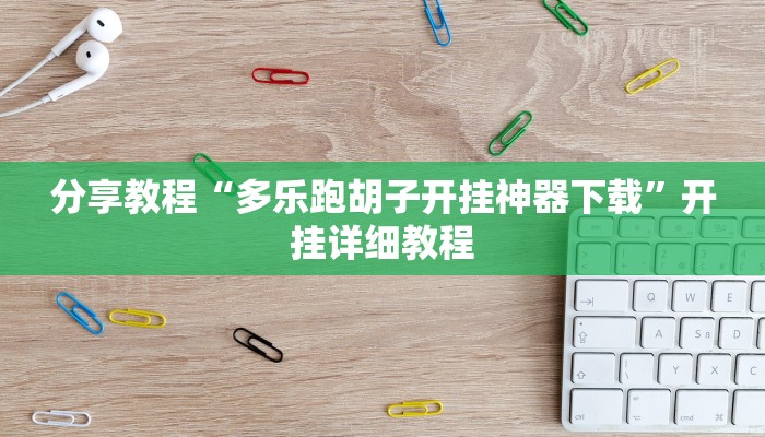 分享教程“多乐跑胡子开挂神器下载”开挂详细教程