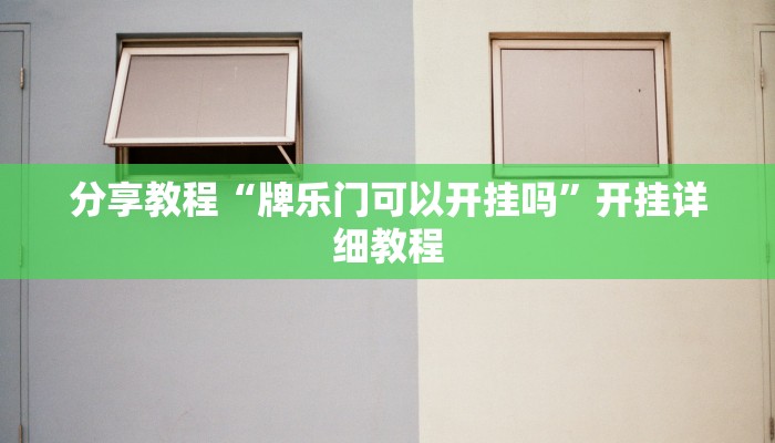 分享教程“牌乐门可以开挂吗”开挂详细教程 分享教程“牌乐门可以开挂吗”开挂详细教程