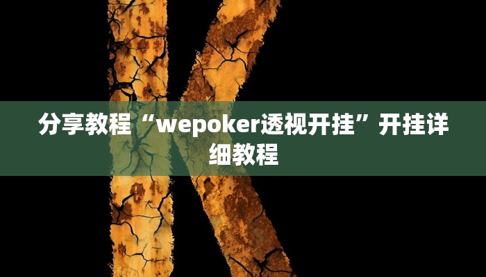 分享教程“wepoker透视开挂”开挂详细教程