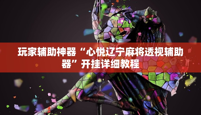 玩家辅助神器“心悦辽宁麻将透视辅助器”开挂详细教程