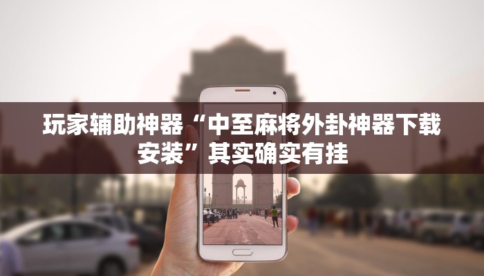 玩家辅助神器“中至麻将外卦神器下载安装”其实确实有挂 玩家辅助神器“中至麻将外卦神器下载安装”其实确实有挂