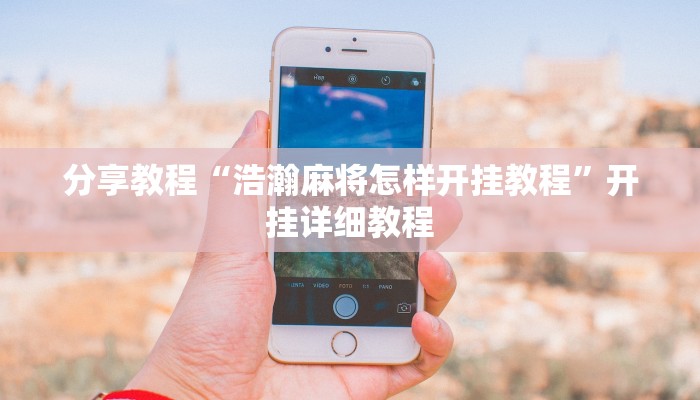 分享教程“浩瀚麻将怎样开挂教程”开挂详细教程