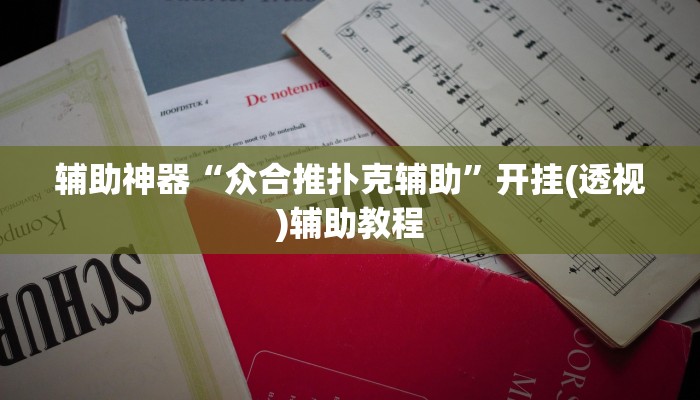 辅助神器“众合推扑克辅助”开挂(透视)辅助教程