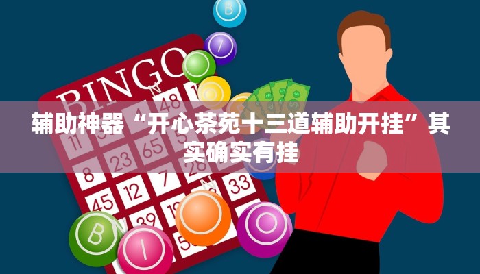 辅助神器“开心茶苑十三道辅助开挂”其实确实有挂