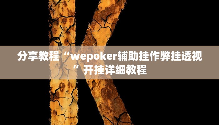 分享教程“wepoker辅助挂作弊挂透视”开挂详细教程