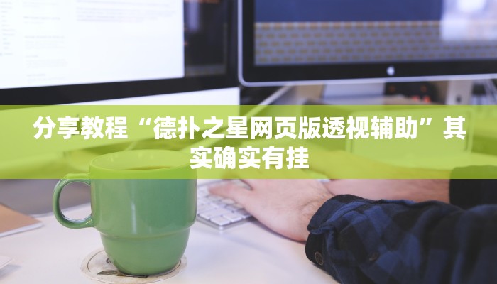 分享教程“德扑之星网页版透视辅助”其实确实有挂