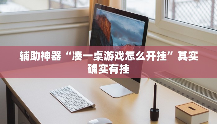 辅助神器“凑一桌游戏怎么开挂”其实确实有挂 辅助神器“凑一桌游戏怎么开挂”其实确实有挂