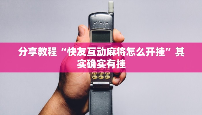 分享教程“快友互动麻将怎么开挂”其实确实有挂