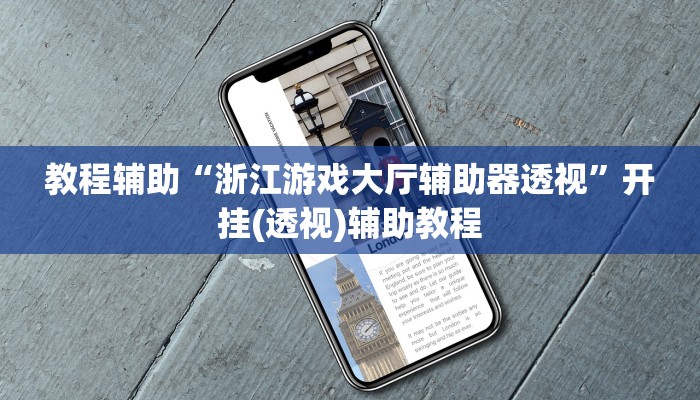 教程辅助“浙江游戏大厅辅助器透视”开挂(透视)辅助教程