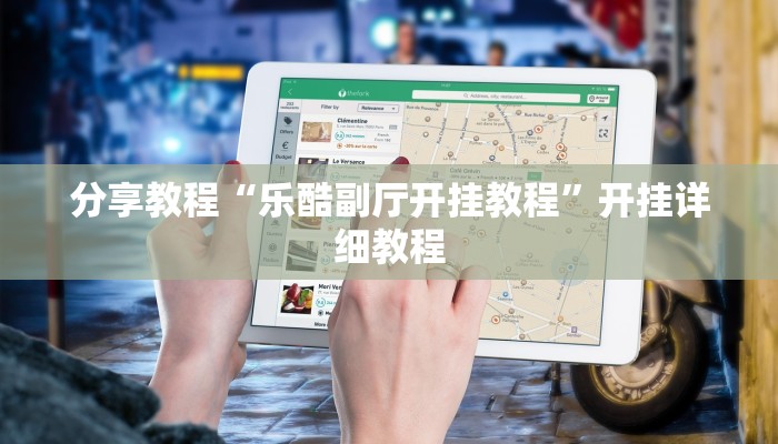 分享教程“乐酷副厅开挂教程”开挂详细教程