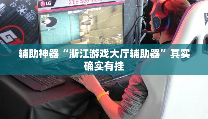 辅助神器“浙江游戏大厅辅助器”其实确实有挂