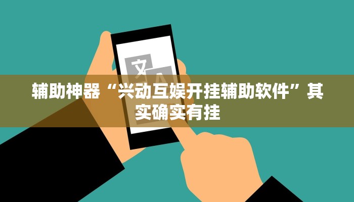 辅助神器“兴动互娱开挂辅助软件”其实确实有挂