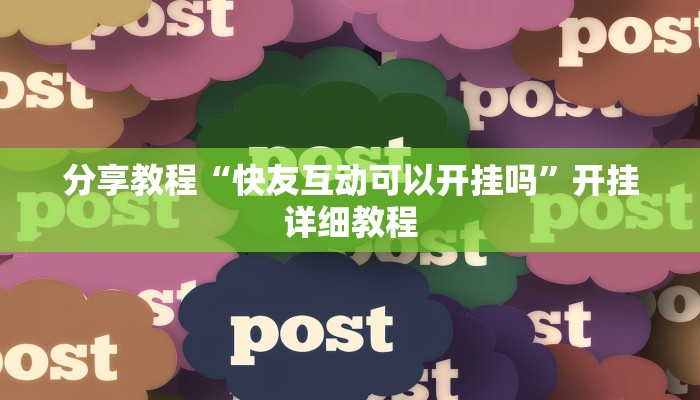 分享教程“快友互动可以开挂吗”开挂详细教程