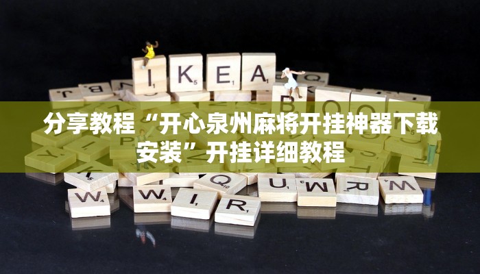 分享教程“开心泉州麻将开挂神器下载安装”开挂详细教程