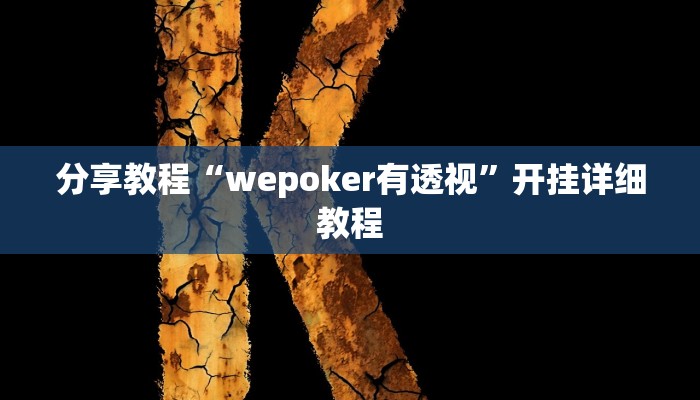 分享教程“wepoker有透视”开挂详细教程 分享教程“wepoker有透视”开挂详细教程