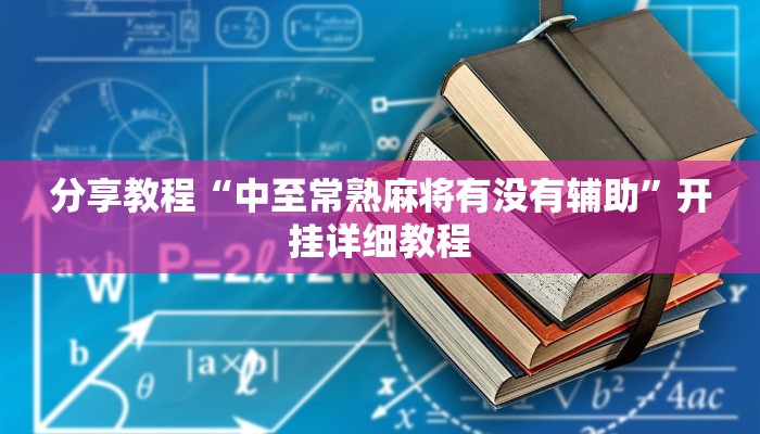 分享教程“中至常熟麻将有没有辅助”开挂详细教程