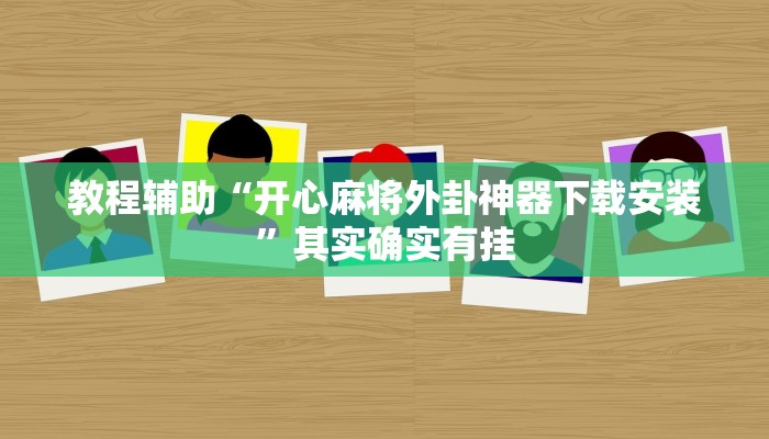 教程辅助“开心麻将外卦神器下载安装”其实确实有挂