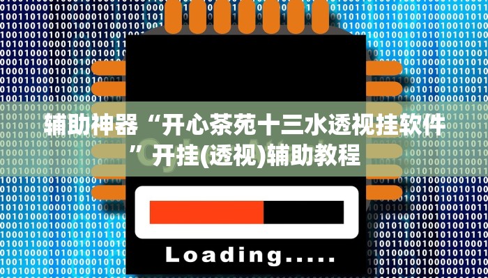辅助神器“开心茶苑十三水透视挂软件”开挂(透视)辅助教程