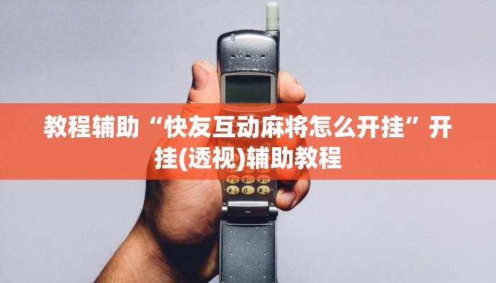 教程辅助“快友互动麻将怎么开挂”开挂(透视)辅助教程