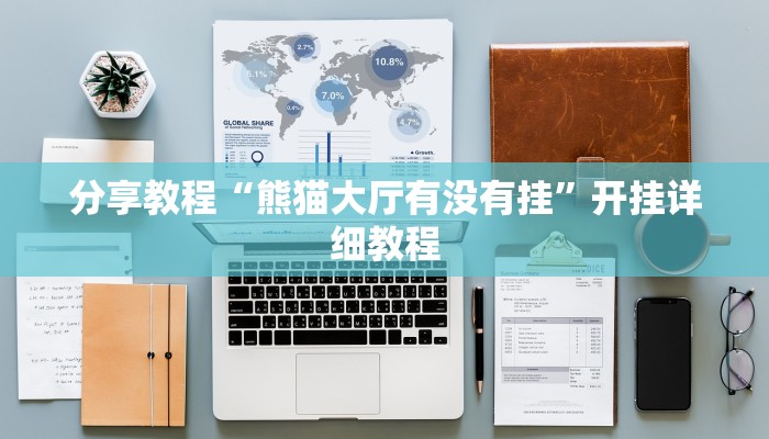 分享教程“熊猫大厅有没有挂”开挂详细教程