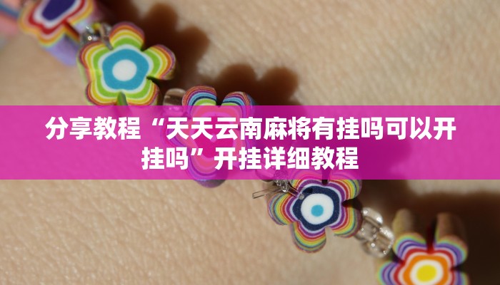 分享教程“天天云南麻将有挂吗可以开挂吗”开挂详细教程