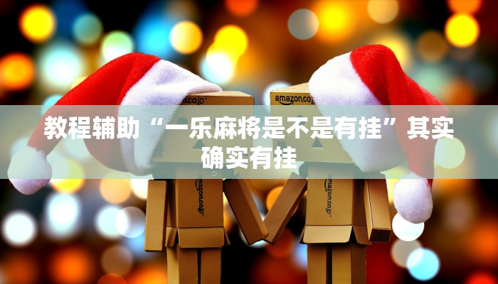 教程辅助“一乐麻将是不是有挂”其实确实有挂