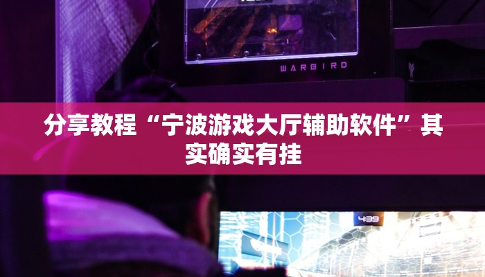 分享教程“宁波游戏大厅辅助软件”其实确实有挂