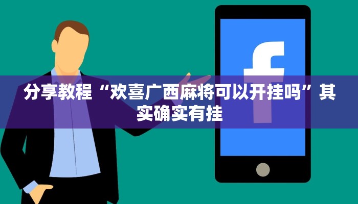 分享教程“欢喜广西麻将可以开挂吗”其实确实有挂 分享教程“欢喜广西麻将可以开挂吗”其实确实有挂