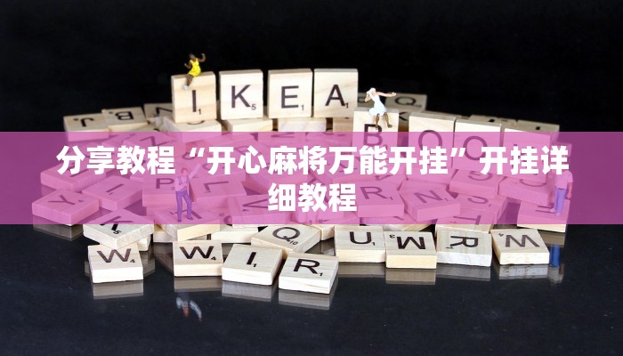 分享教程“开心麻将万能开挂”开挂详细教程 分享教程“开心麻将万能开挂”开挂详细教程