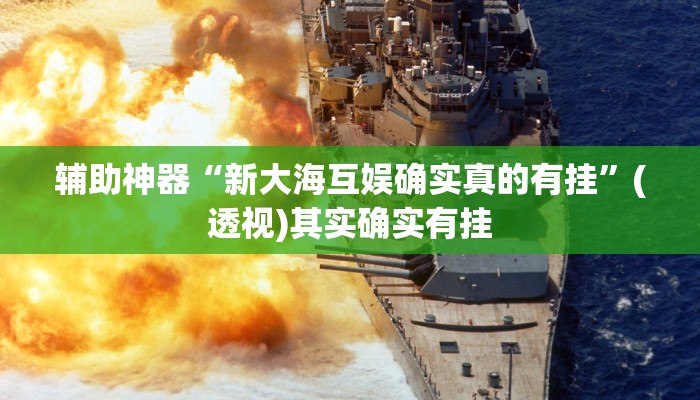 辅助神器“新大海互娱确实真的有挂”(透视)其实确实有挂