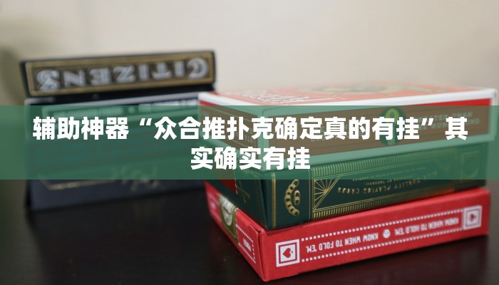 辅助神器“众合推扑克确定真的有挂”其实确实有挂