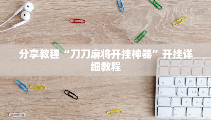 分享教程“刀刀麻将开挂神器”开挂详细教程