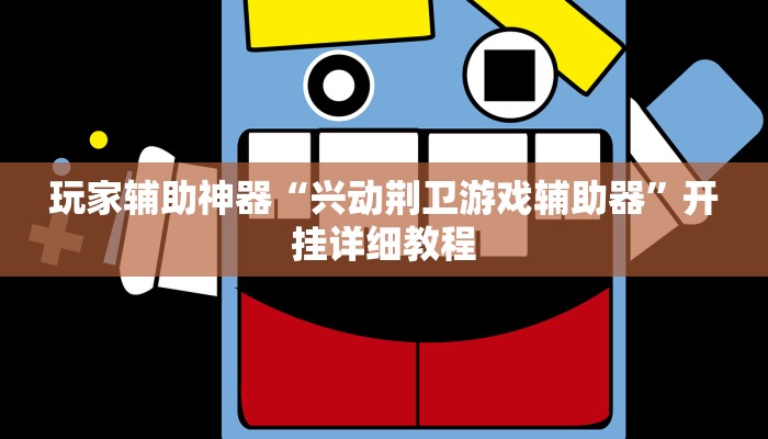 玩家辅助神器“兴动荆卫游戏辅助器”开挂详细教程