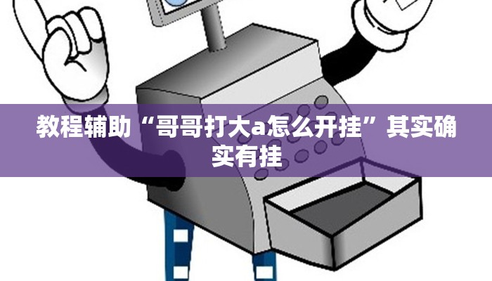 教程辅助“哥哥打大a怎么开挂”其实确实有挂