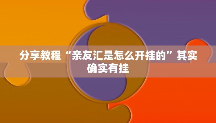 分享教程“亲友汇是怎么开挂的”其实确实有挂